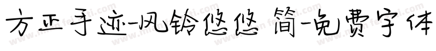方正手迹-风铃悠悠 简字体转换